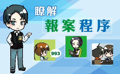 了解報案程序
