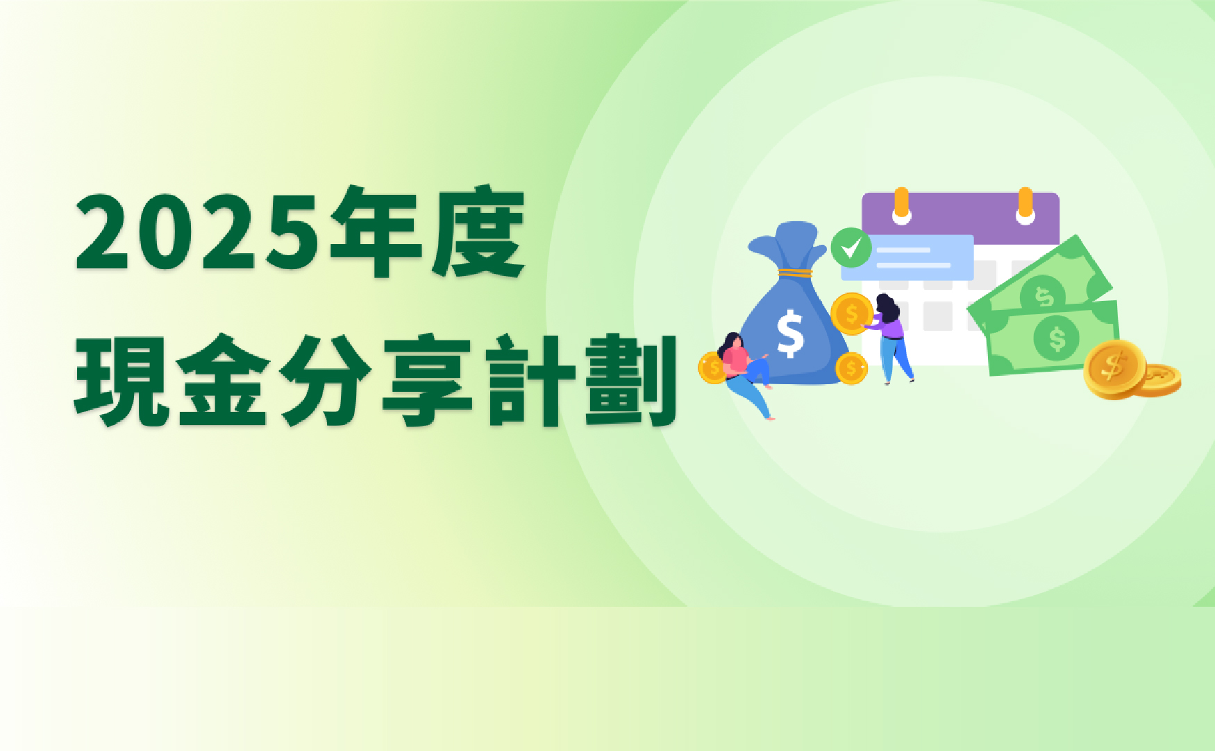 2025年度現金分享計劃