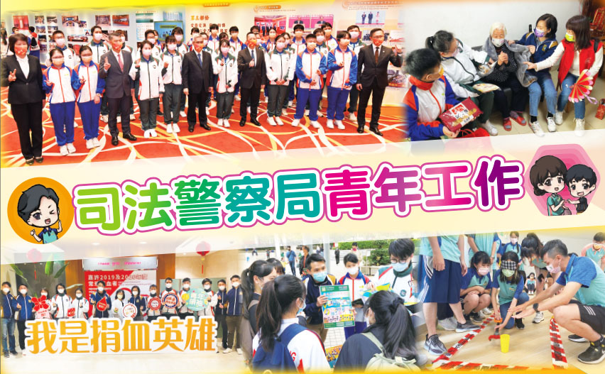 司法警察局青年工作