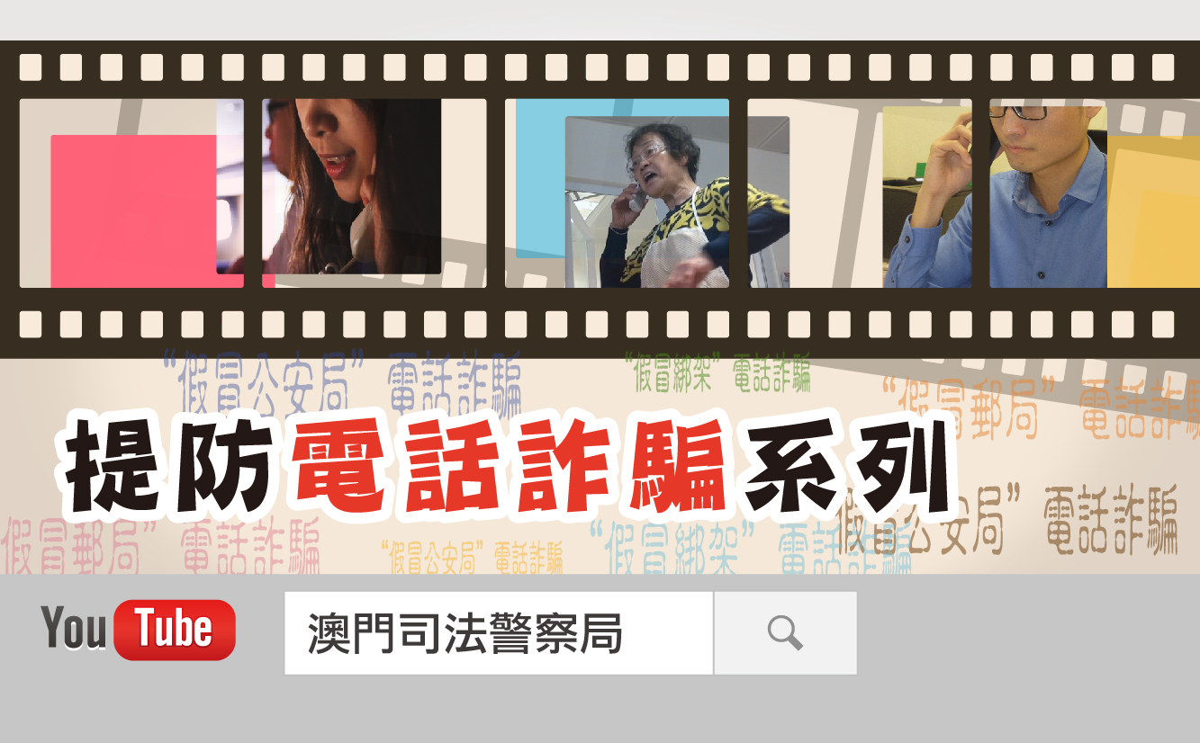 提防電話詐騙系列