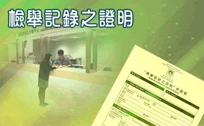 檢舉記錄之證明